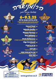 הרומניאדה 2025