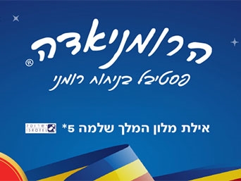 הרומניאדה 2020